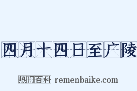 四月十四日至广陵是什么意思的图片